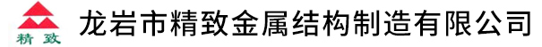 龍巖市精致金屬結(jié)構(gòu)制造有限公司